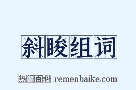 斜睃组词是什么意思的图片